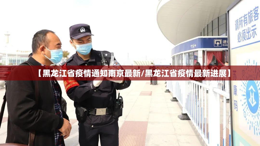 【黑龙江省疫情通知南京最新/黑龙江省疫情最新进展】