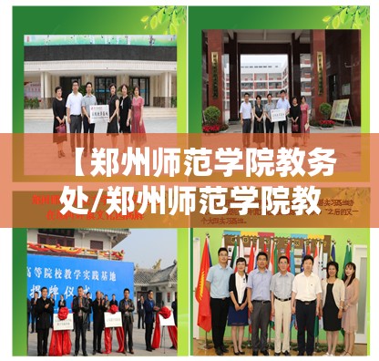 【郑州师范学院教务处/郑州师范学院教务处成绩查询】