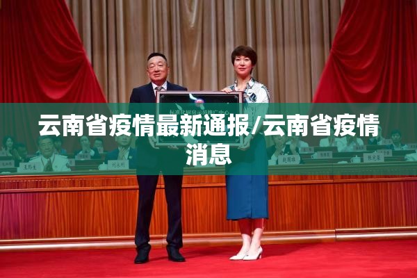 云南省疫情最新通报/云南省疫情消息