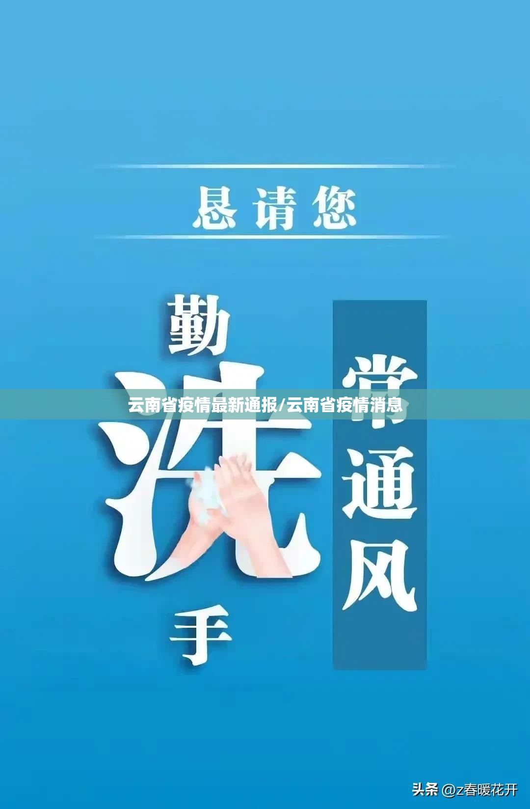 云南省疫情最新通报/云南省疫情消息