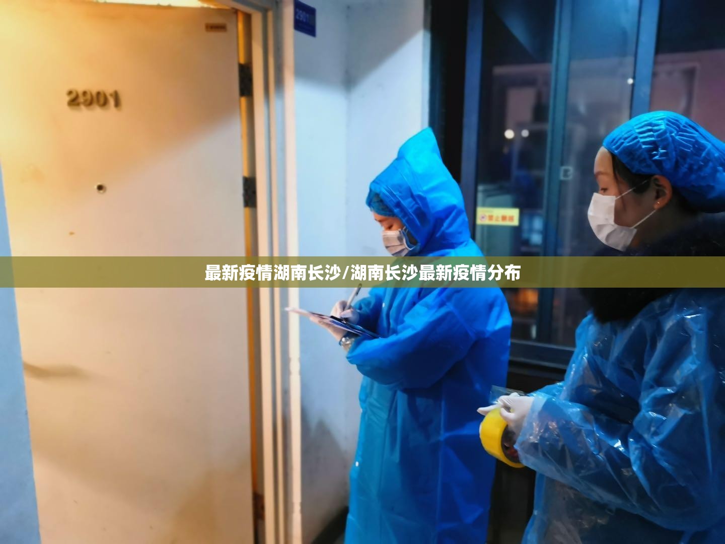 最新疫情湖南长沙/湖南长沙最新疫情分布