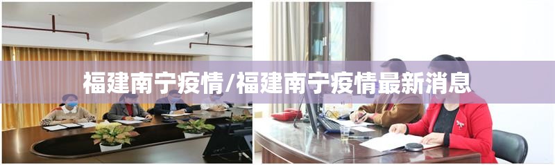 福建南宁疫情/福建南宁疫情最新消息