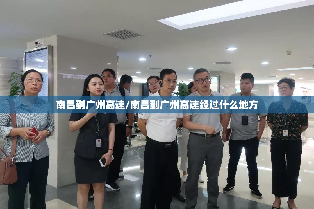 南昌到广州高速/南昌到广州高速经过什么地方