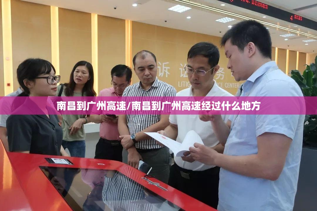 南昌到广州高速/南昌到广州高速经过什么地方