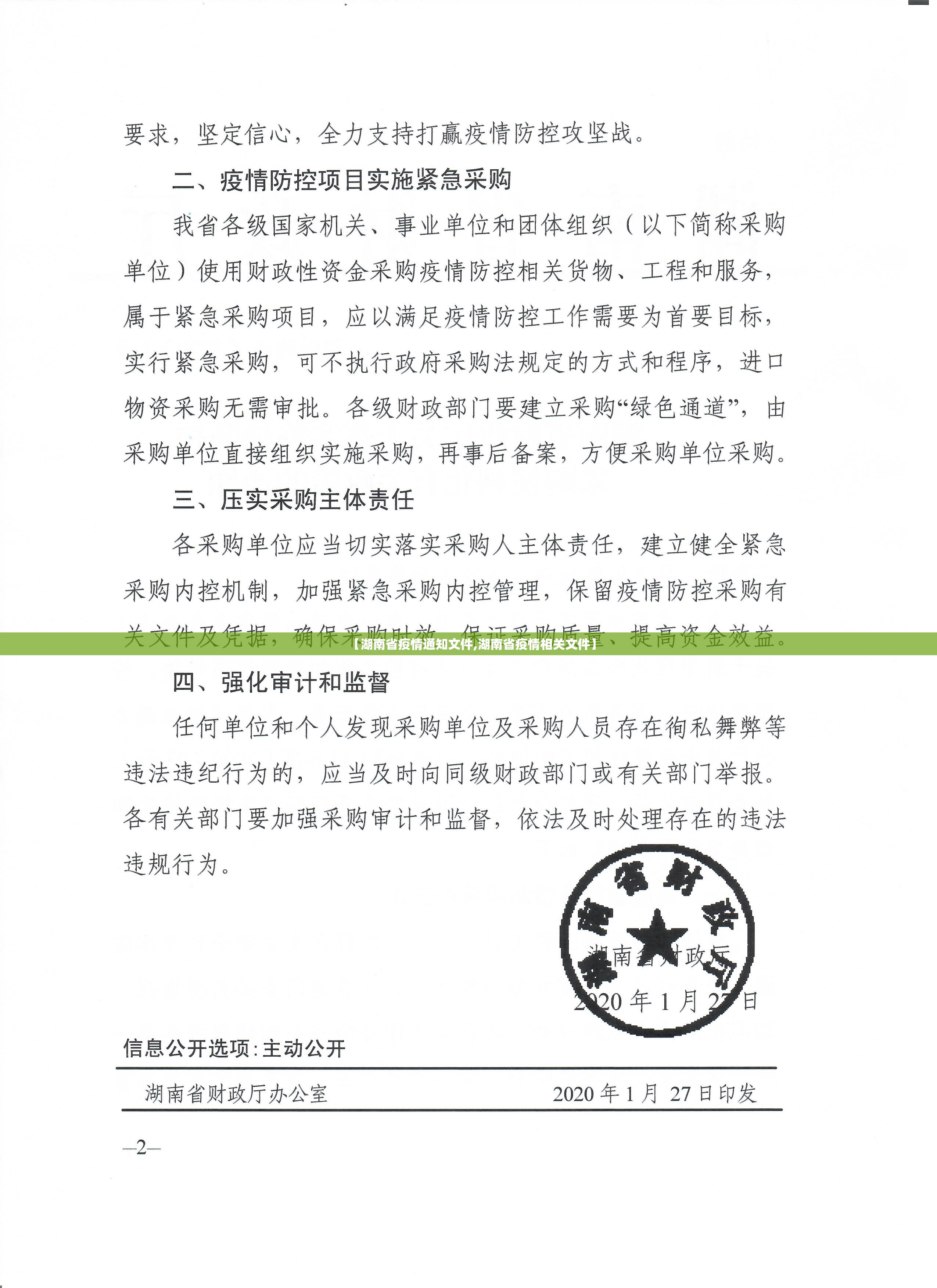【湖南省疫情通知文件,湖南省疫情相关文件】
