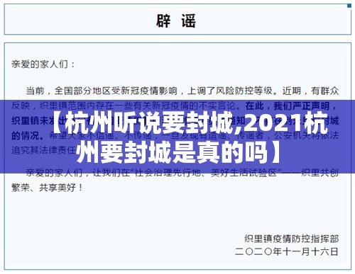 【杭州听说要封城,2021杭州要封城是真的吗】