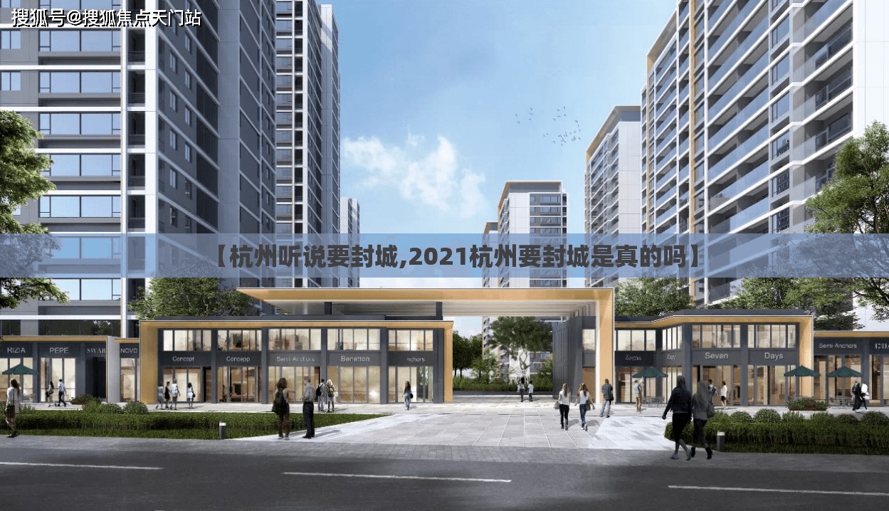 【杭州听说要封城,2021杭州要封城是真的吗】