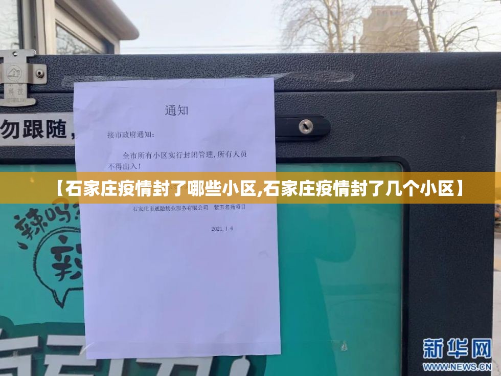 【石家庄疫情封了哪些小区,石家庄疫情封了几个小区】