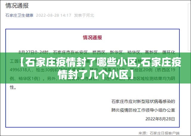 【石家庄疫情封了哪些小区,石家庄疫情封了几个小区】
