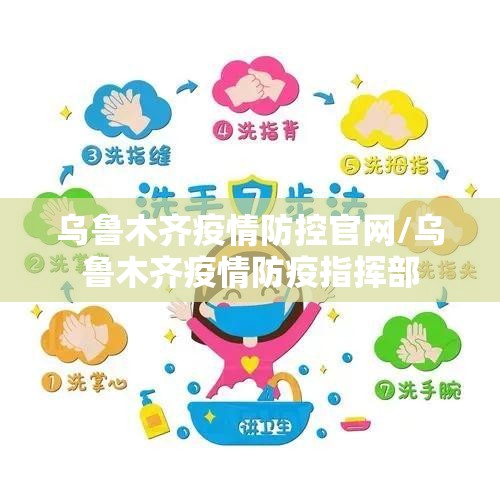 乌鲁木齐疫情防控官网/乌鲁木齐疫情防疫指挥部