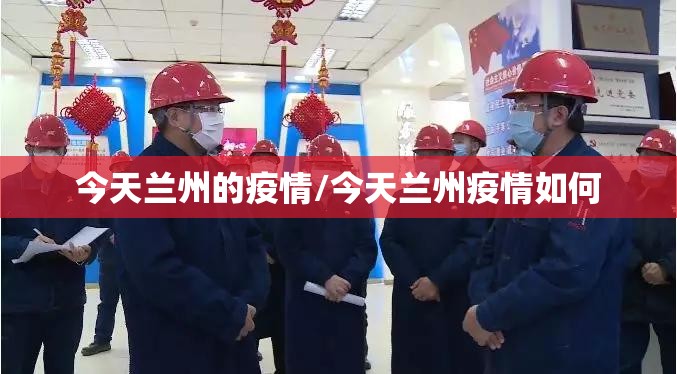 今天兰州的疫情/今天兰州疫情如何