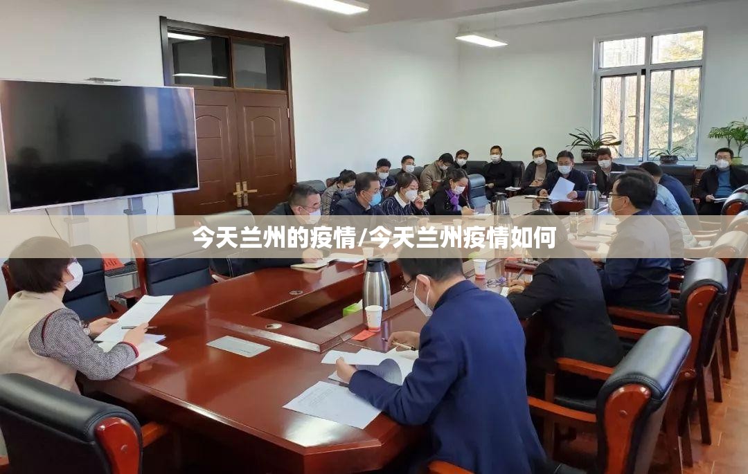 今天兰州的疫情/今天兰州疫情如何