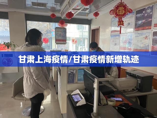 甘肃上海疫情/甘肃疫情新增轨迹