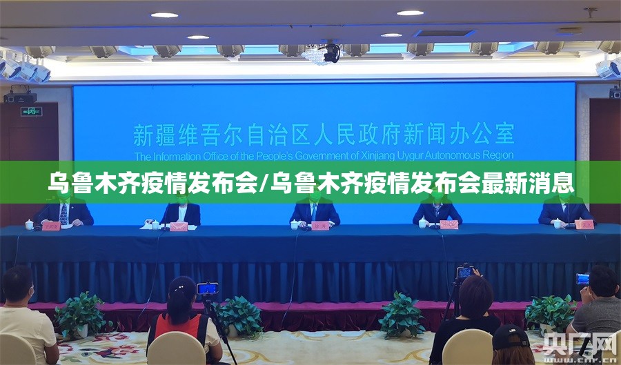 乌鲁木齐疫情发布会/乌鲁木齐疫情发布会最新消息