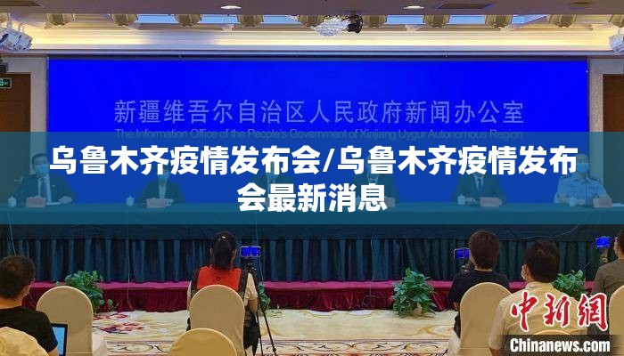 乌鲁木齐疫情发布会/乌鲁木齐疫情发布会最新消息