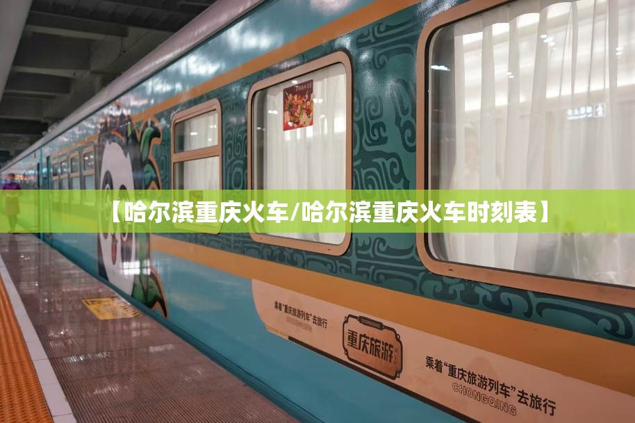 【哈尔滨重庆火车/哈尔滨重庆火车时刻表】