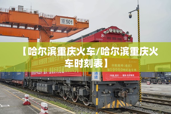 【哈尔滨重庆火车/哈尔滨重庆火车时刻表】