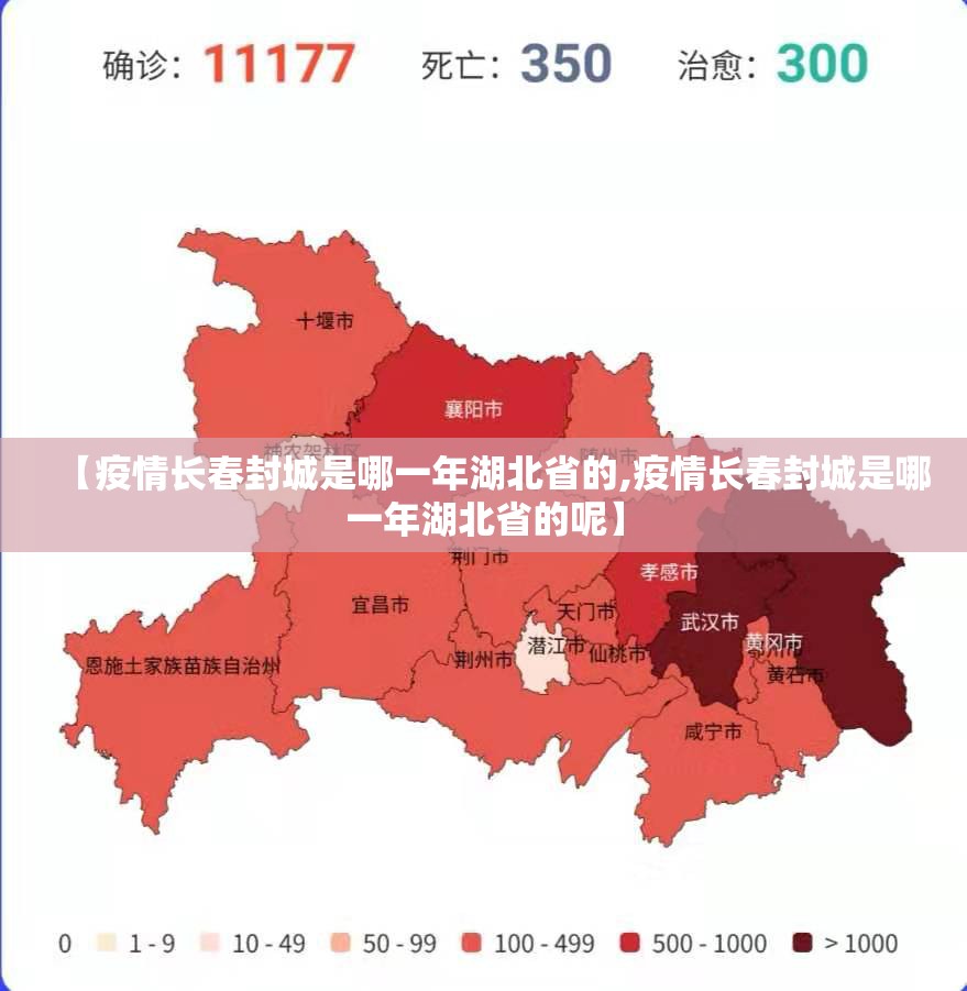 【疫情长春封城是哪一年湖北省的,疫情长春封城是哪一年湖北省的呢】