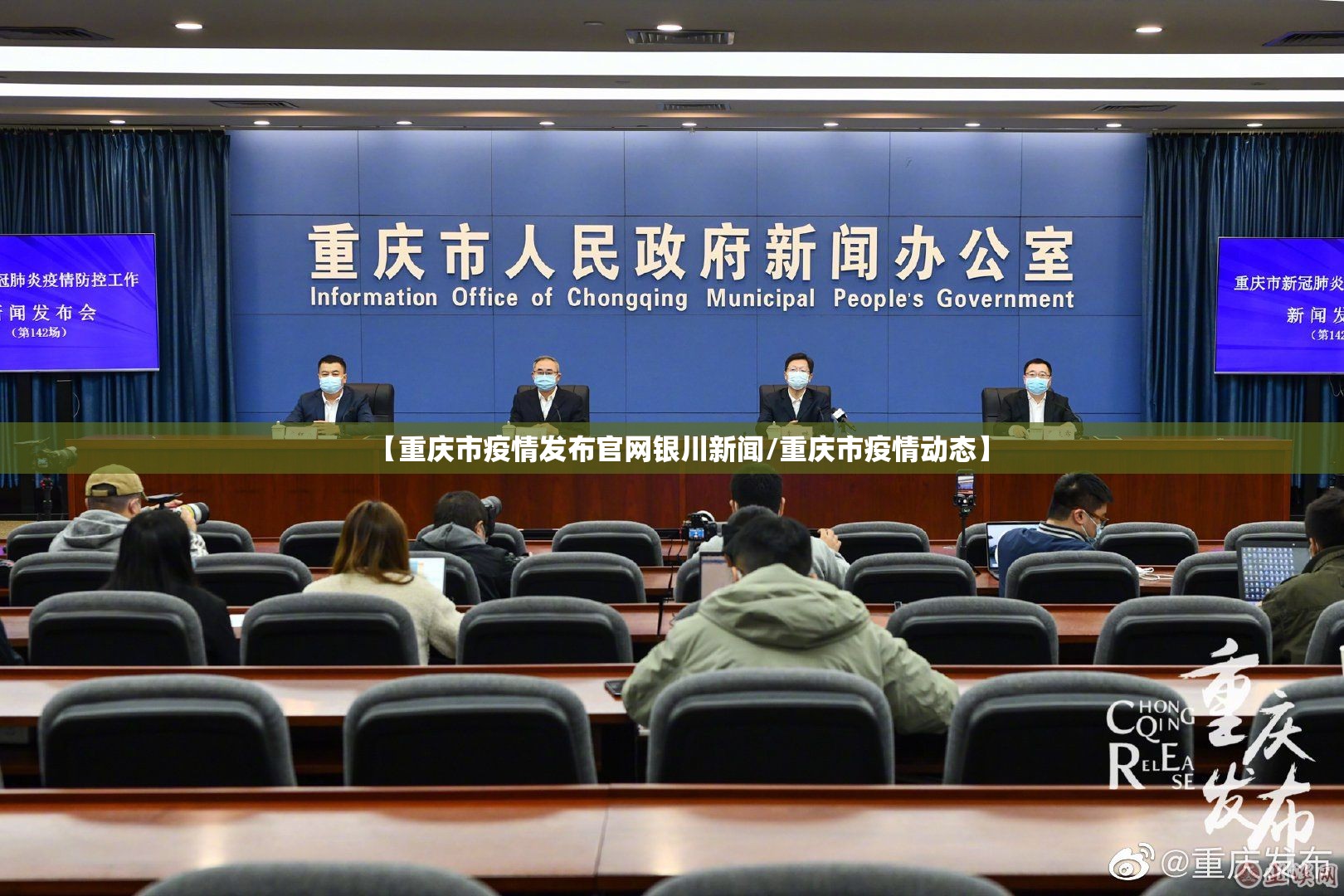 【重庆市疫情发布官网银川新闻/重庆市疫情动态】