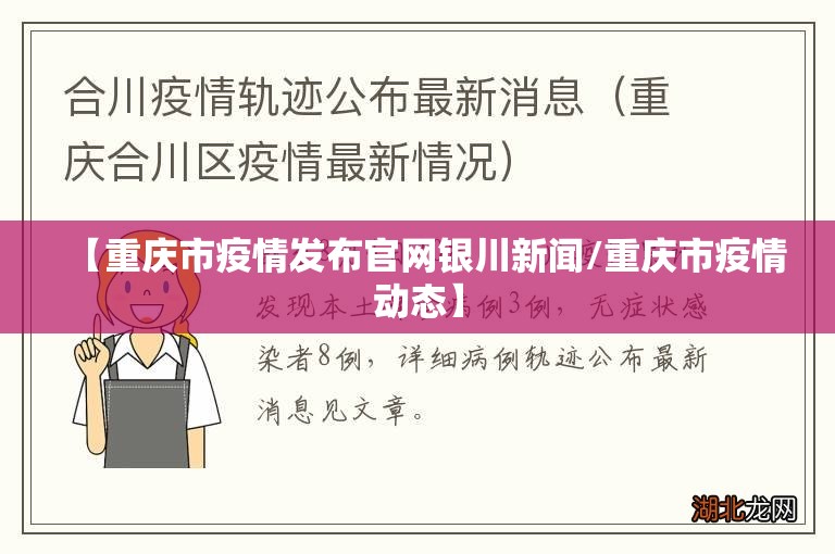 【重庆市疫情发布官网银川新闻/重庆市疫情动态】