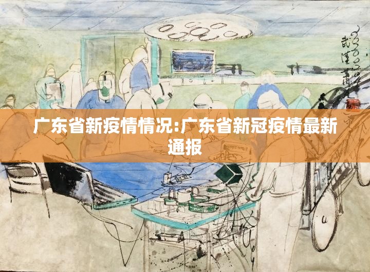 广东省新疫情情况:广东省新冠疫情最新通报
