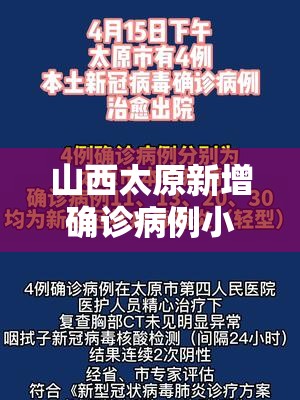 山西太原新增确诊病例小区/太原新增1本地确诊