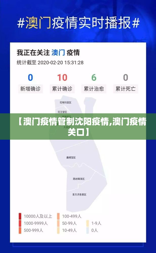 【澳门疫情管制沈阳疫情,澳门疫情关口】