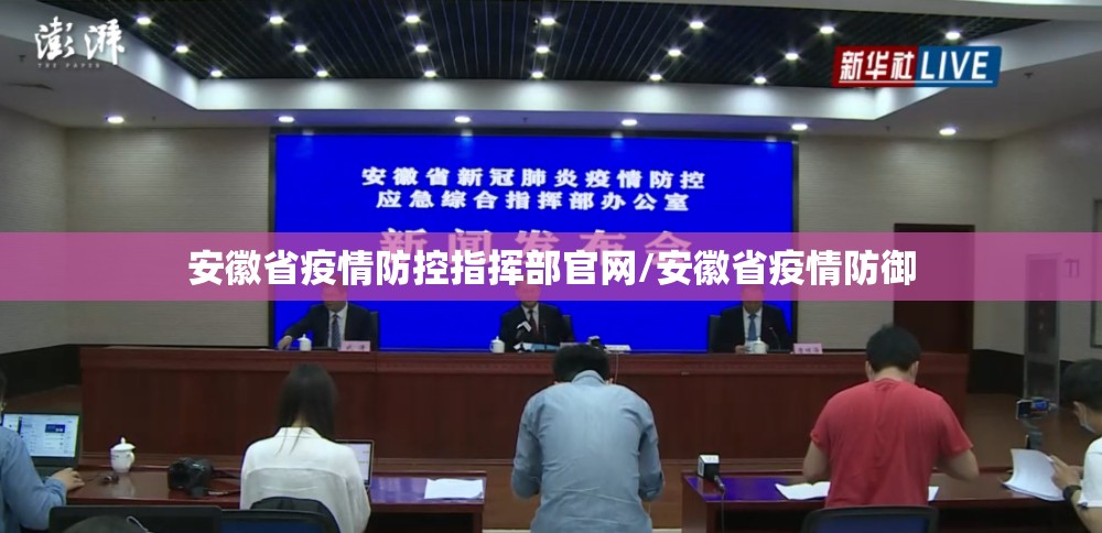 安徽省疫情防控指挥部官网/安徽省疫情防御