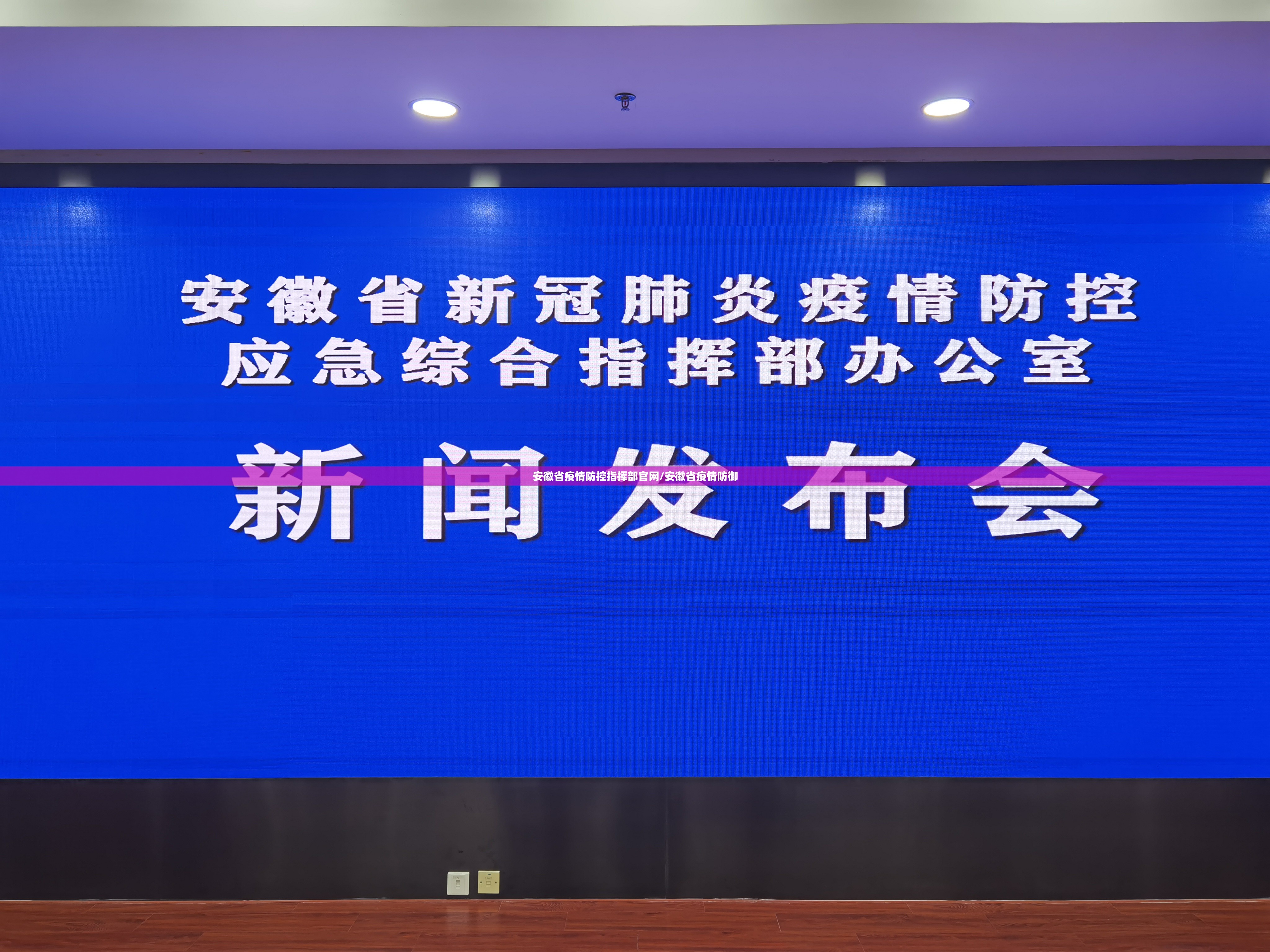安徽省疫情防控指挥部官网/安徽省疫情防御