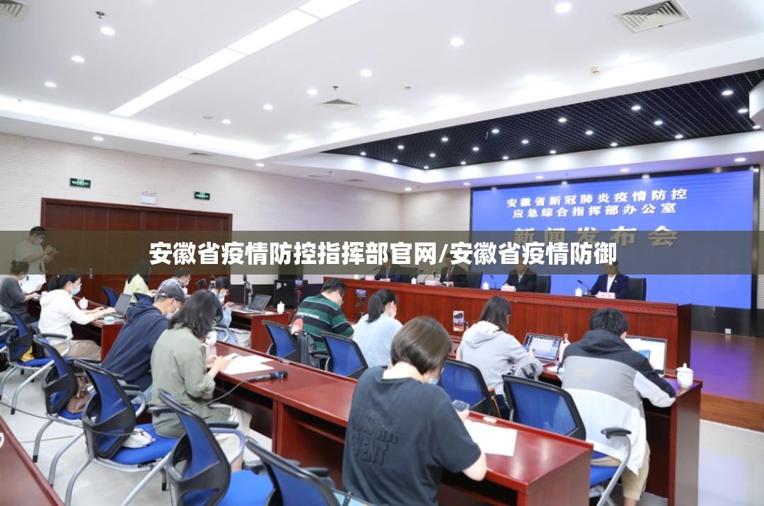 安徽省疫情防控指挥部官网/安徽省疫情防御