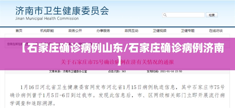 【石家庄确诊病例山东/石家庄确诊病例济南】