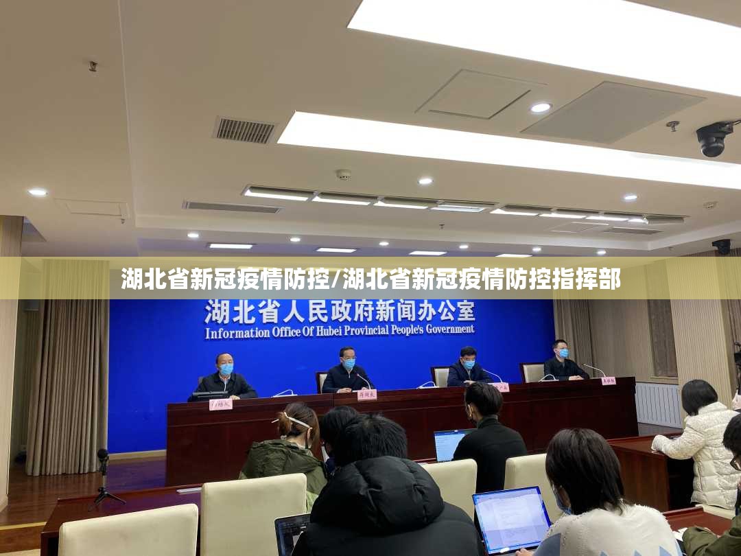 湖北省新冠疫情防控/湖北省新冠疫情防控指挥部