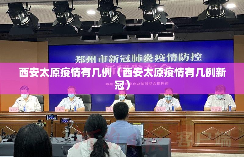 西安太原疫情有几例（西安太原疫情有几例新冠）