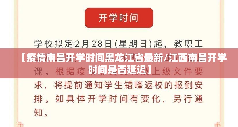 【疫情南昌开学时间黑龙江省最新/江西南昌开学时间是否延迟】