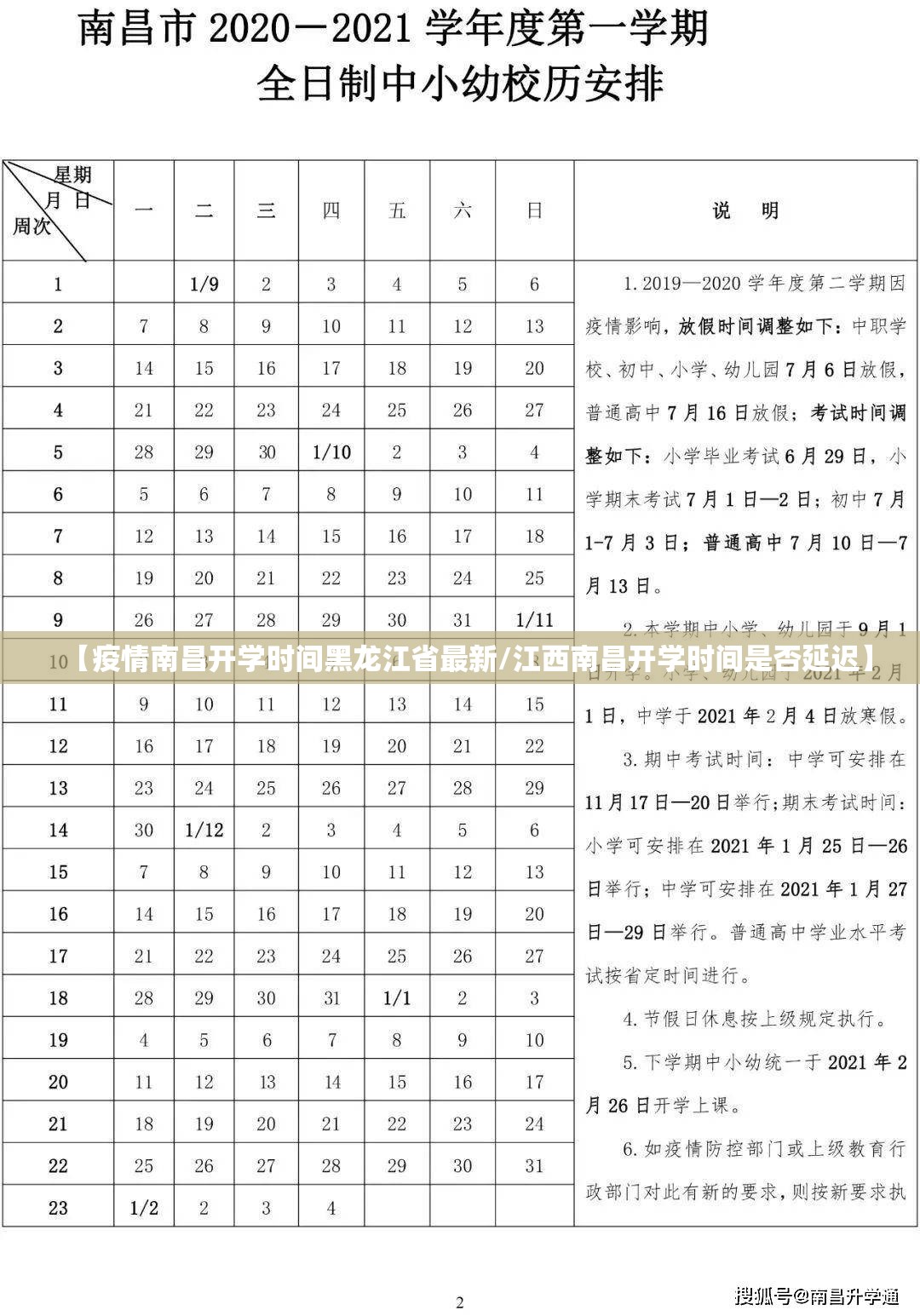 【疫情南昌开学时间黑龙江省最新/江西南昌开学时间是否延迟】