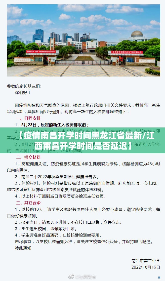 【疫情南昌开学时间黑龙江省最新/江西南昌开学时间是否延迟】