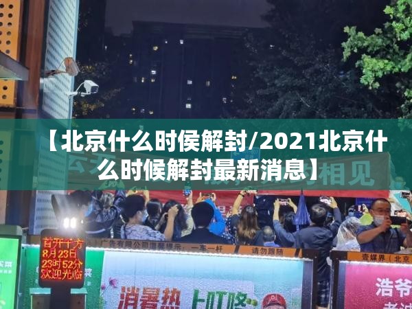 【北京什么时侯解封/2021北京什么时候解封最新消息】