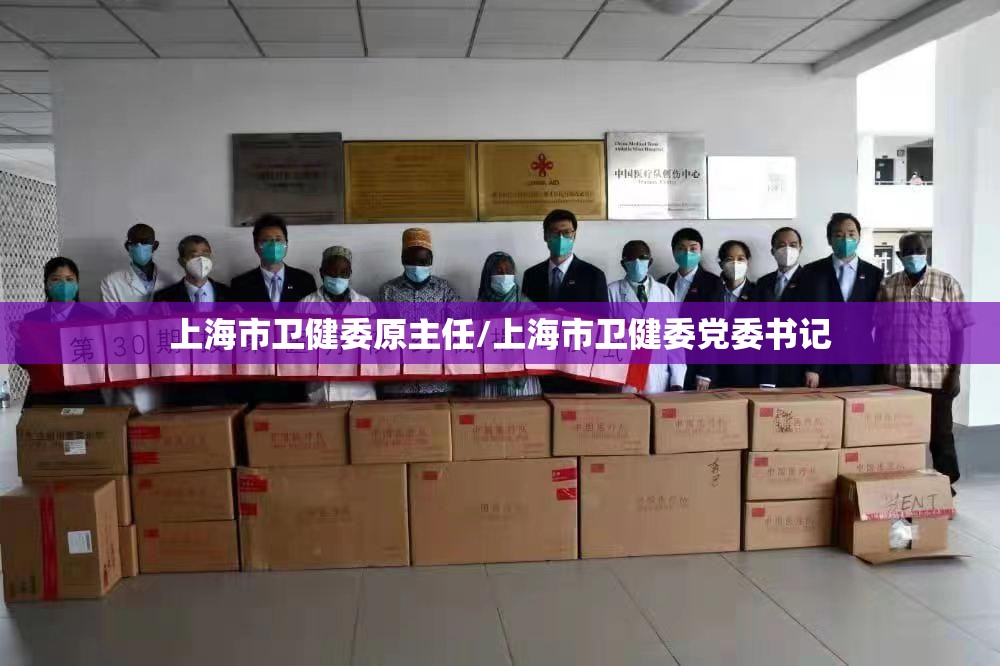 上海市卫健委原主任/上海市卫健委党委书记