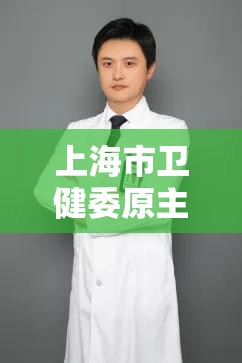 上海市卫健委原主任/上海市卫健委党委书记