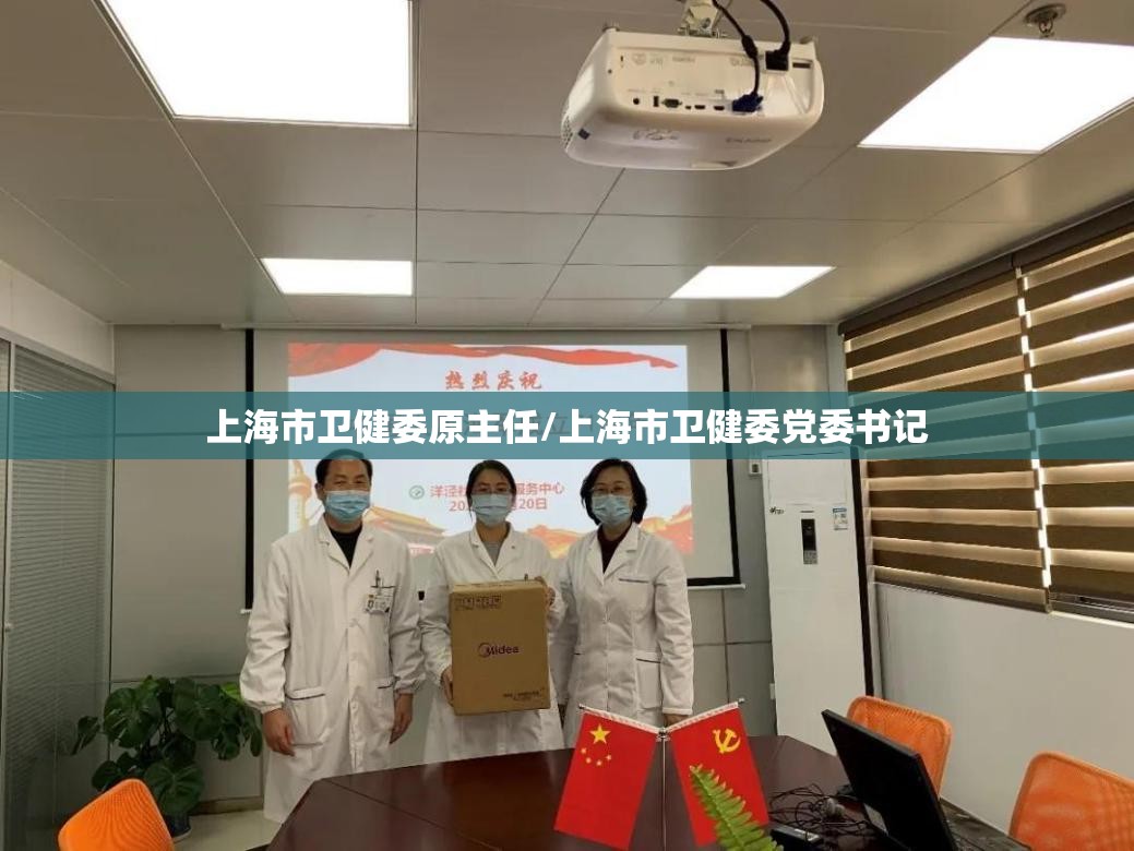 上海市卫健委原主任/上海市卫健委党委书记