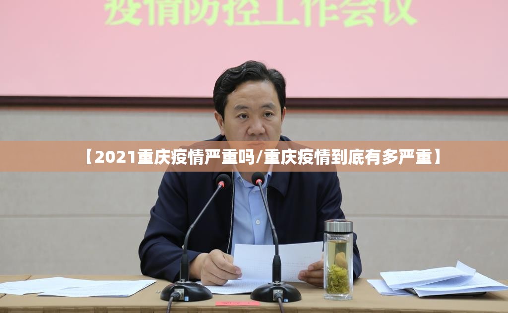 【2021重庆疫情严重吗/重庆疫情到底有多严重】