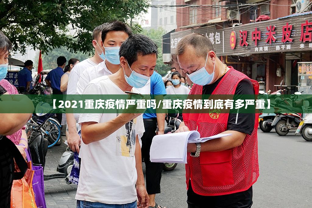 【2021重庆疫情严重吗/重庆疫情到底有多严重】