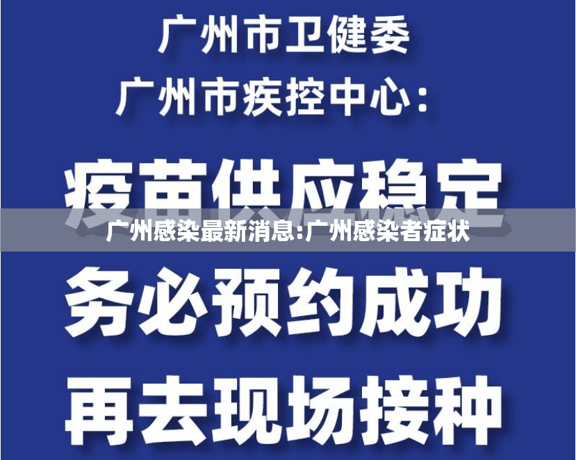 广州感染最新消息:广州感染者症状