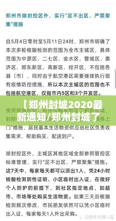 【郑州封城2020最新通知/郑州封城了吗2020】