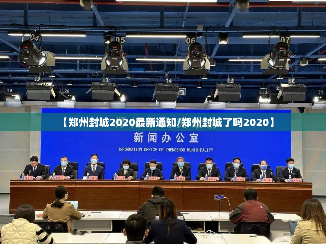 【郑州封城2020最新通知/郑州封城了吗2020】