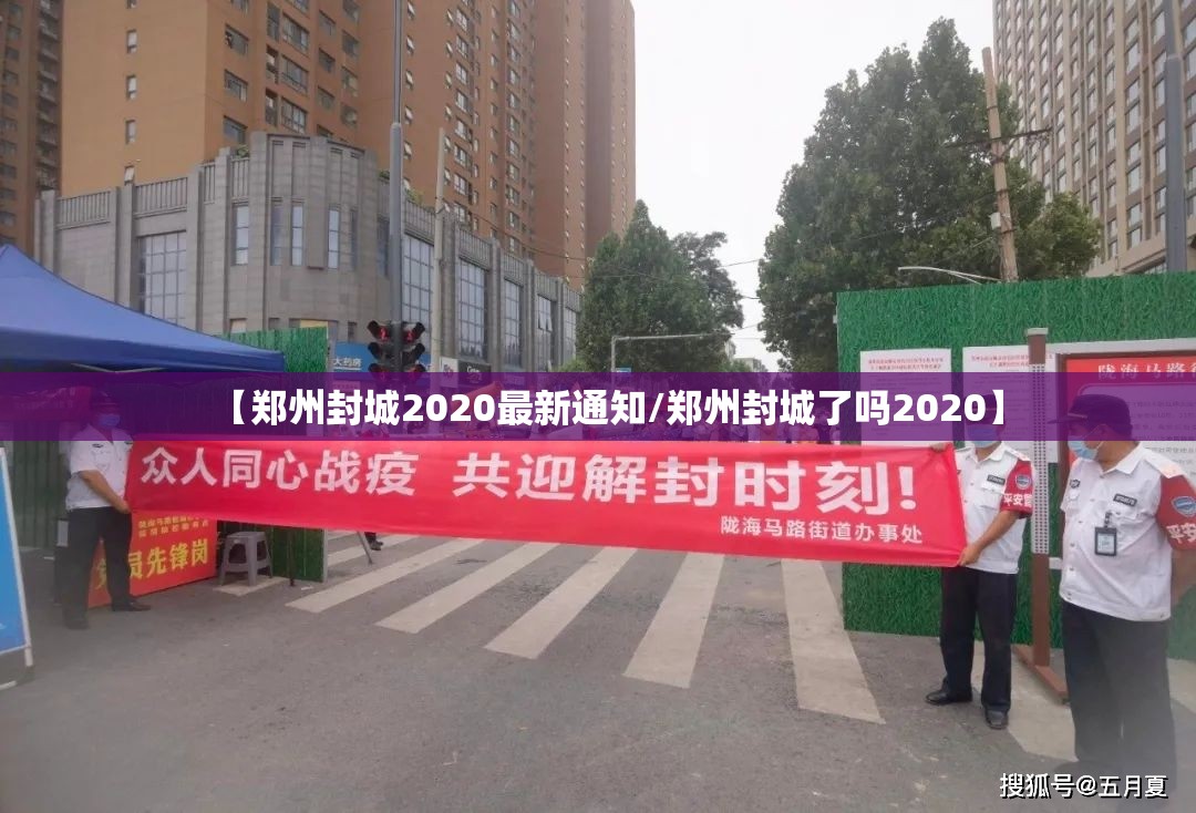 【郑州封城2020最新通知/郑州封城了吗2020】