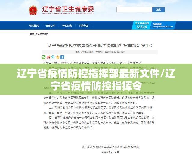 辽宁省疫情防控指挥部最新文件/辽宁省疫情防控指挥令