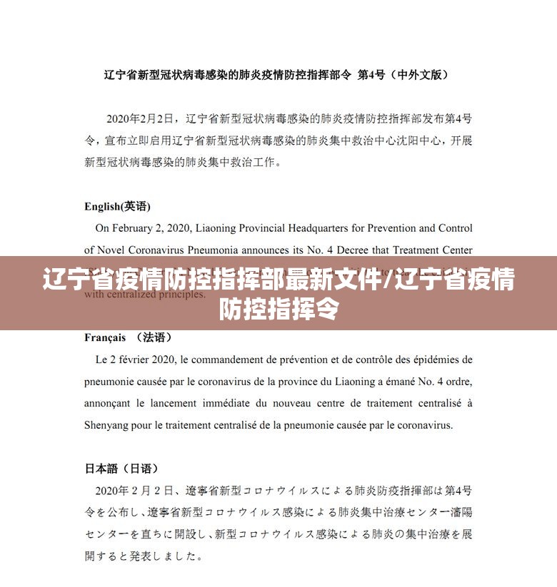 辽宁省疫情防控指挥部最新文件/辽宁省疫情防控指挥令