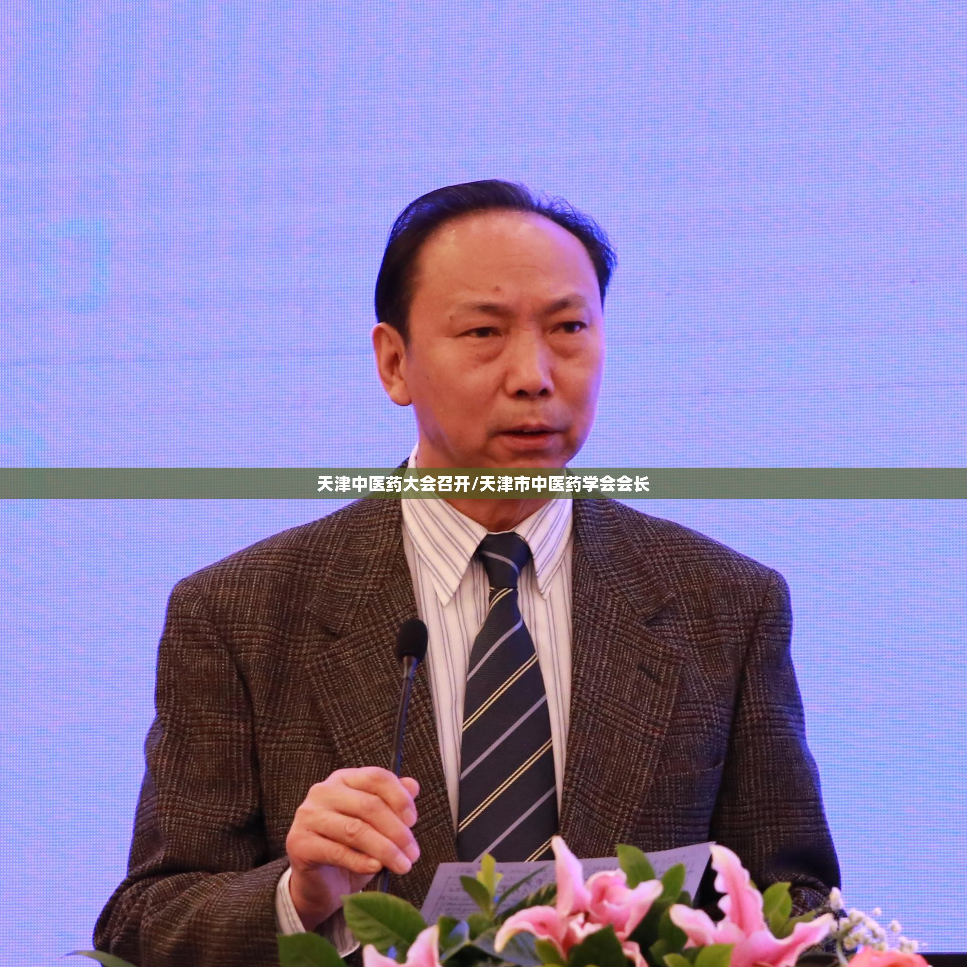 天津中医药大会召开/天津市中医药学会会长