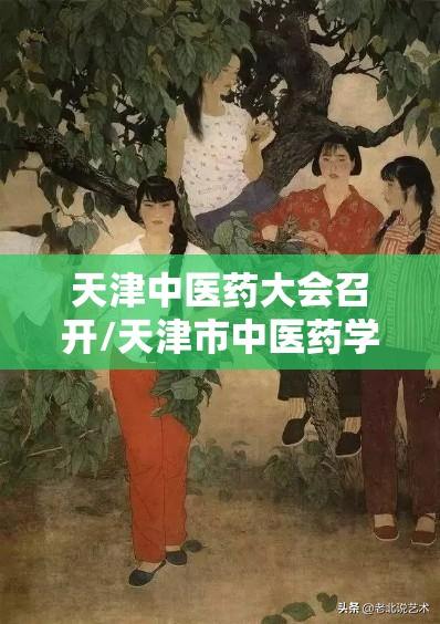 天津中医药大会召开/天津市中医药学会会长